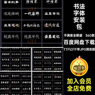 书法字体字库TTF OTF带JPG预览图古风中国包安装包毛笔常用360款