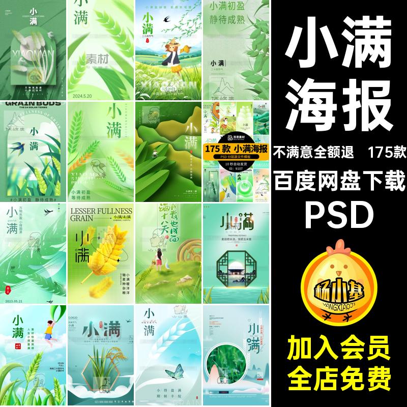 传统文化小满素材PSD24模板活动节日海报175款设计背景二十四节气