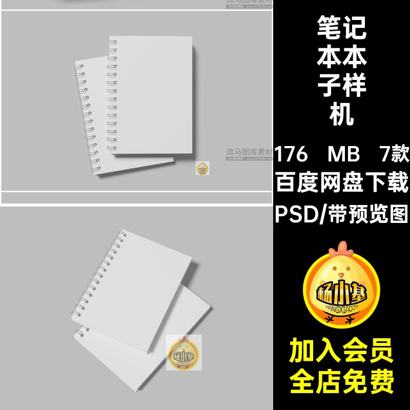 笔记本样机素材PSD7款设计贴图本子文具螺旋A5效果图线圈本模板