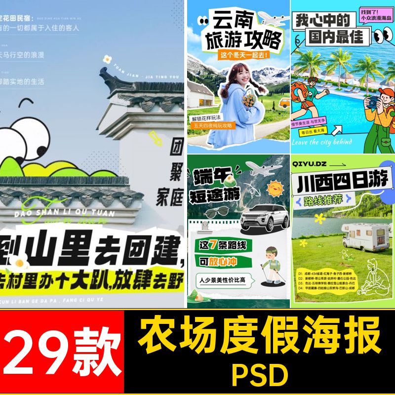 攻略旅游海报撕PSD29款拼贴民宿纸书小红旅游度假模板封面艺术