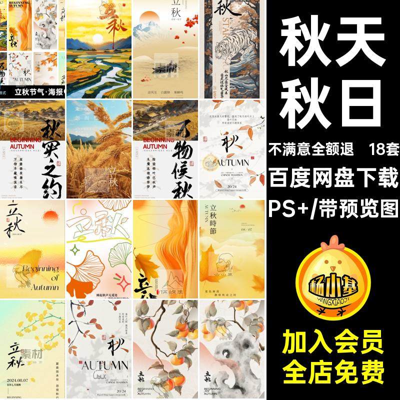 18套立秋节气·海报二十四国风宣传海报圈朋友模板中式秋日24ps