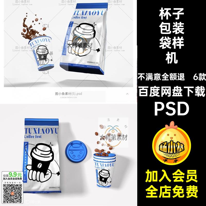 杯子包装袋样机纸杯6款贴图高端效果咖啡智能咖啡豆PSD效果咖啡豆