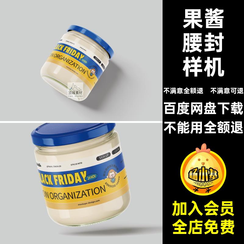 玻璃瓶腰封样机蜂蜜透明玻璃罐果酱贴纸密封vi包装贴纸果酱玻璃罐