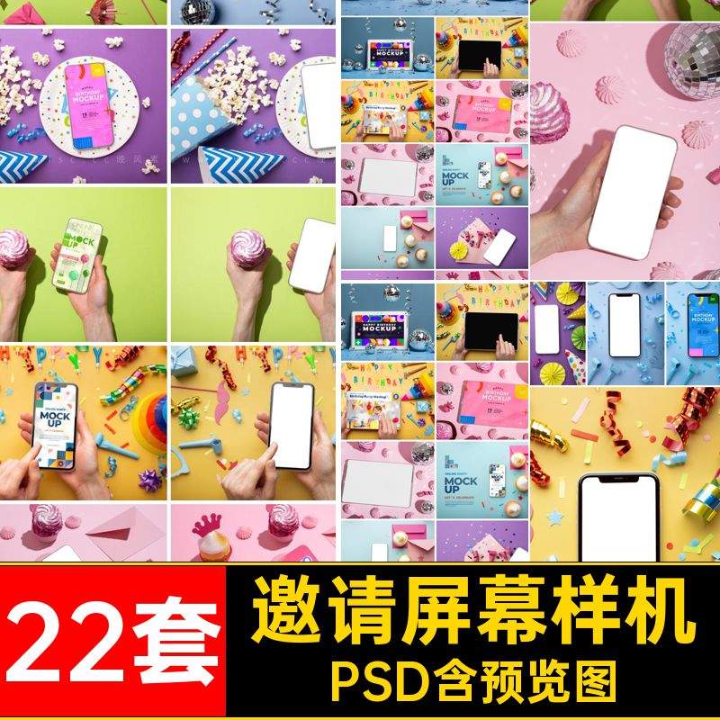 邀请屏幕样机22套贴图海报节日效果贺卡PSDpsd平面邀请函模板智能