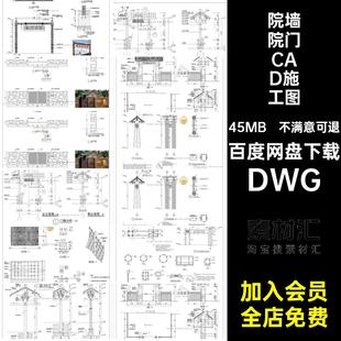 院墙院门CAD施工图围墙乡村门楼大门立面节点剖庭院大样图详图