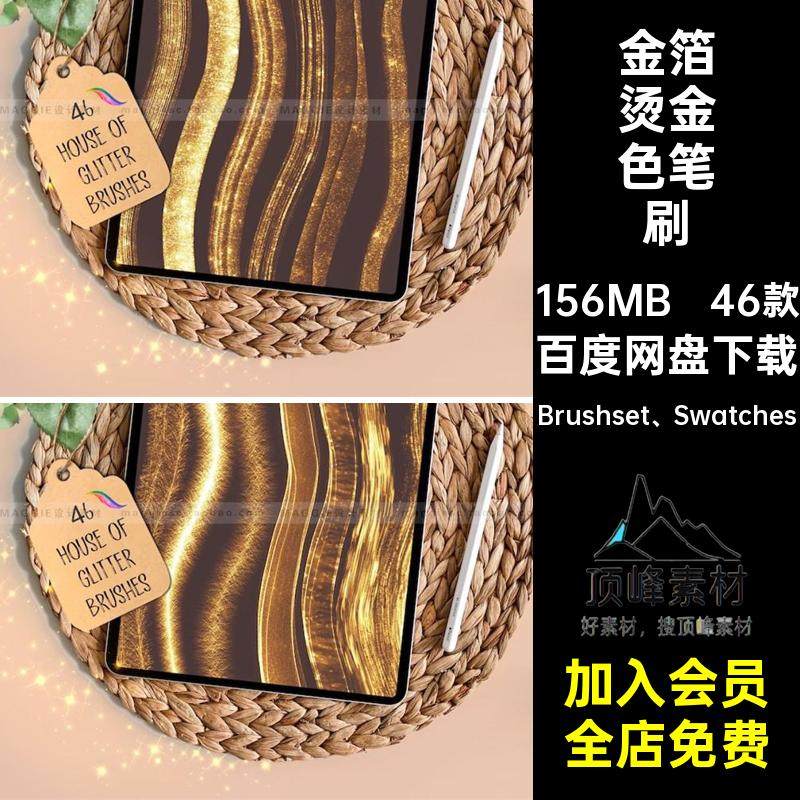 46款闪粉闪光亮片笔刷厚金箔烫金鎏Brushset Swatchesipad金色,商务/设计服务,设计素材/源文件,淘宝优惠券,粉丝福利购,淘宝优惠卷
