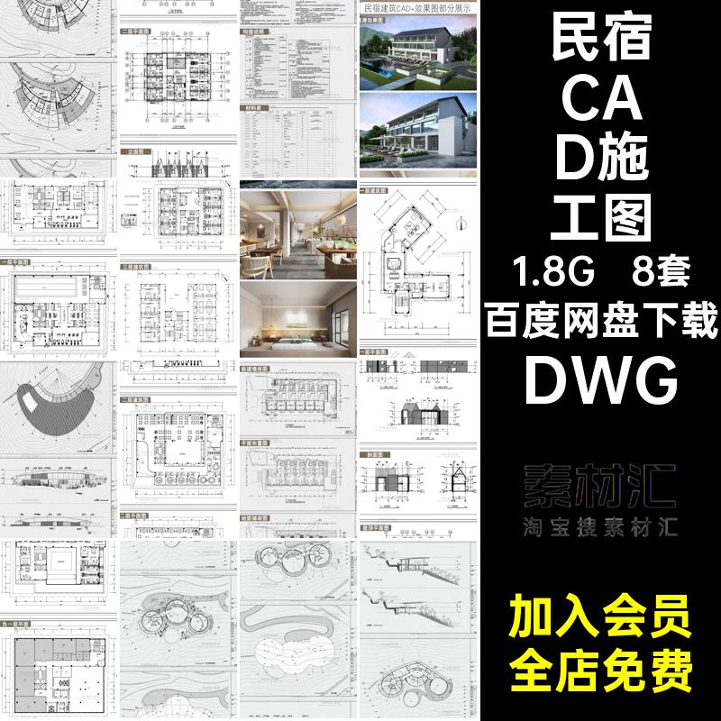 民宿CAD施工图DWG立面酒店乡村DWG客栈效果图DWG8套设计图纸布局