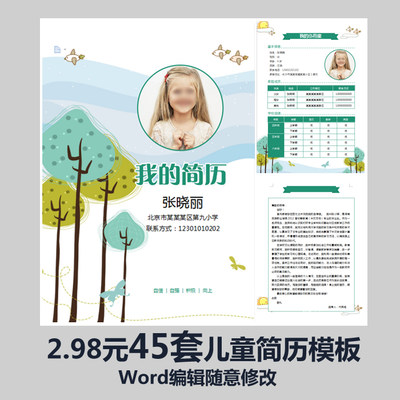 高端儿童学生男生女生个人简介卡通清新绿简约小升初简历模板word