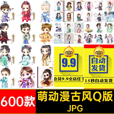 600款萌系手绘古风Q版张超素材萌动漫JPG插画卡通古装图人物临摹