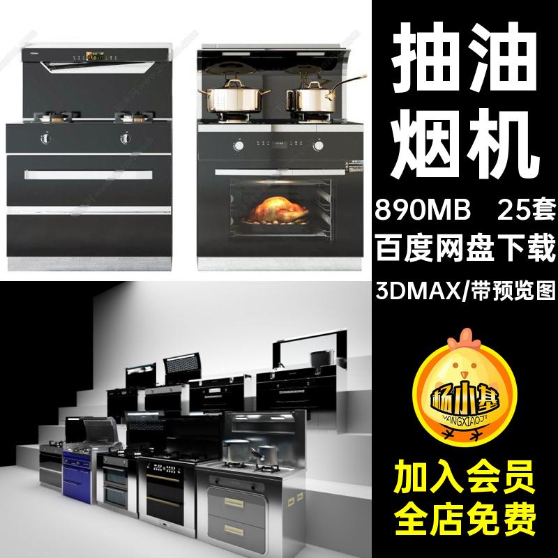 25套集成灶3D模型厨房烤箱一体素材煤燃气灶3DMAX抽油烟机消毒柜