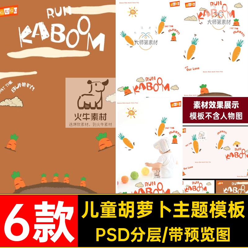 儿童胡萝卜主题模板PSD分层卡通6款手绘照宝宝相册照片可爱小具