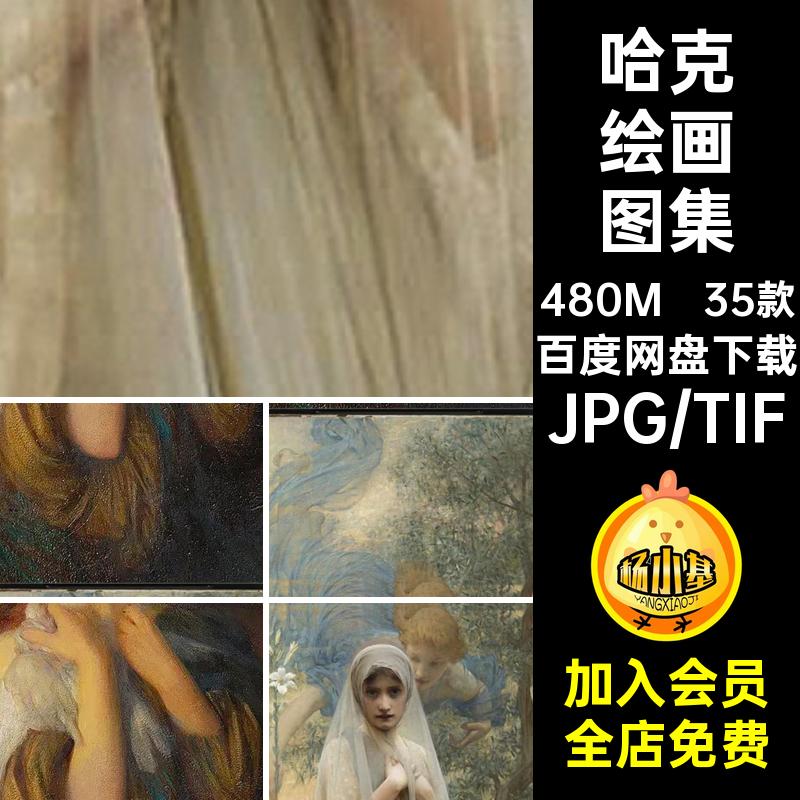 亚瑟哈克油画作品集 Arthur Hacker拉斐尔前派绘画集电子画册素材