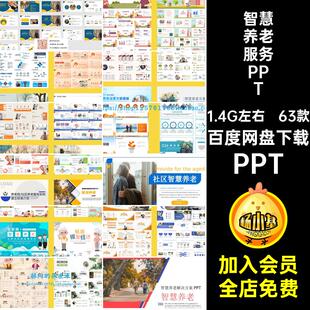 智慧养老商业计划书63款开题方案模板ppt宣传答辩素材PPT服务社区