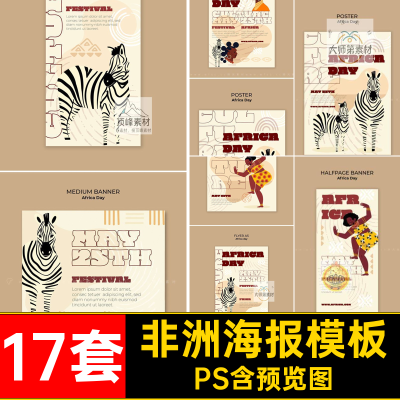 非洲海报模板PS人物手绘公益桑巴舞插画ps斑马17套野生动物公益