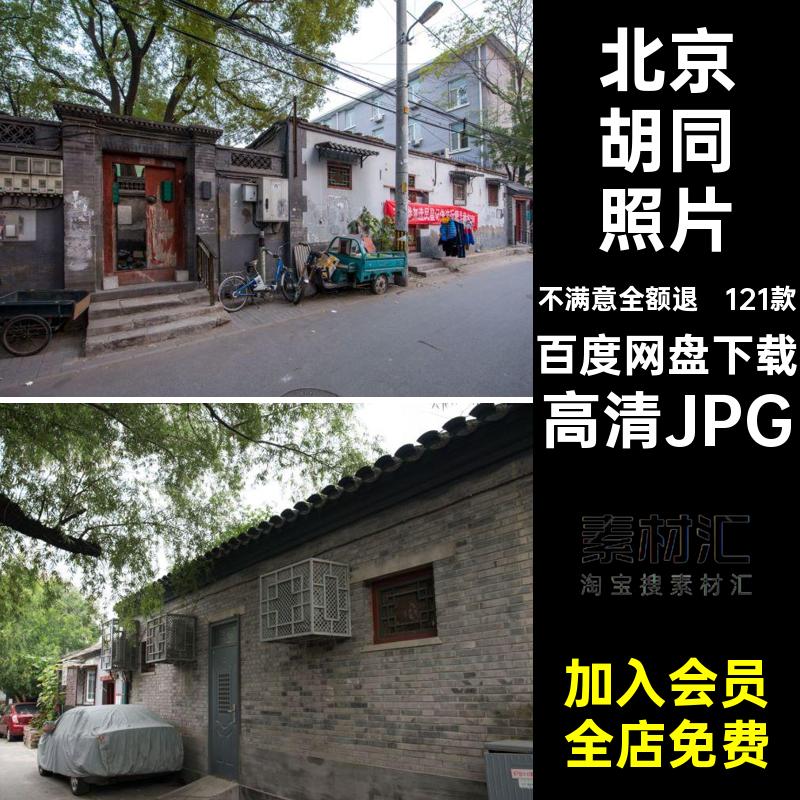 北京胡同景点打卡封面高清JPG风景摄影高清JPG网121款旅游图片
