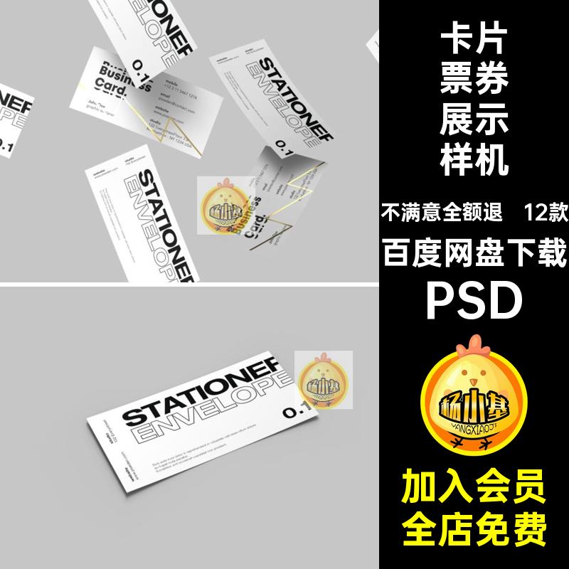 12款优惠券样机ps入场设计卡片psd效果卡片票券图贴PSD效果图门票