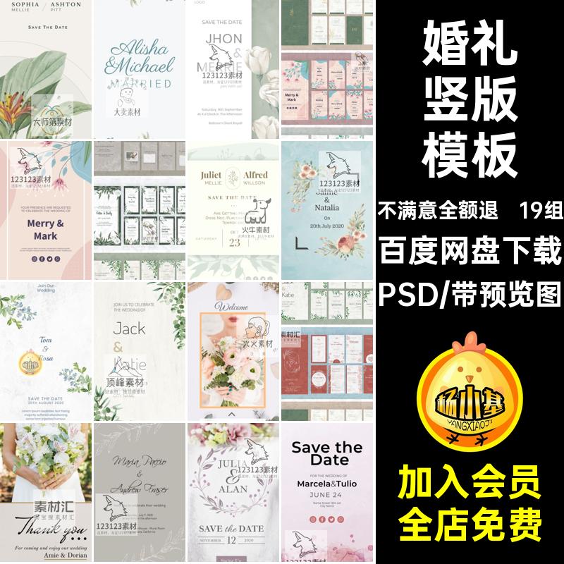 19组婚庆竖版模板清新花卉封面psd请柬PSD图婚礼邀请函海报素材