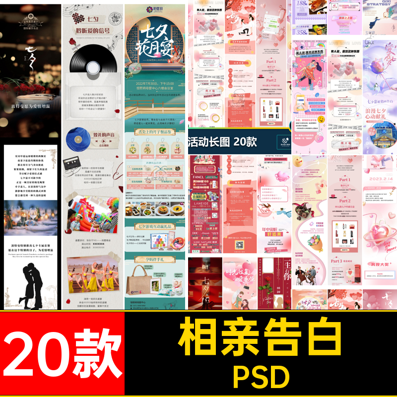 20款相亲告白宣传PSD企业psd浪漫长商家图插画七夕情人节海报插画