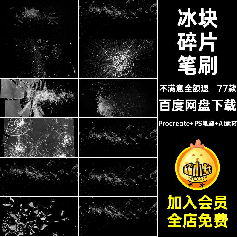 冰块碎片笔刷Procreate PS笔刷 Al素材免画笔扣飞溅破碎procreate