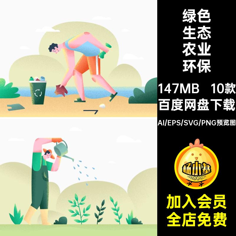 绿色生态农业环保插画设计UI业服务场景生态环境PNG矢量Figma10款