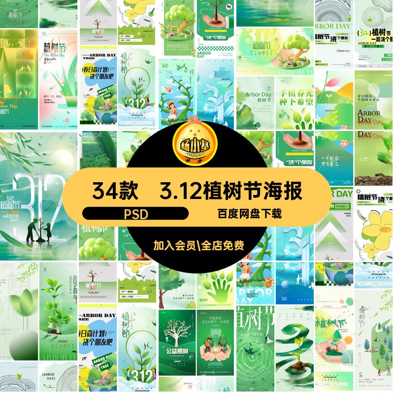3.12植树节海报绿色碳PS宣传海报环境保护春天34款低PSD素材公益