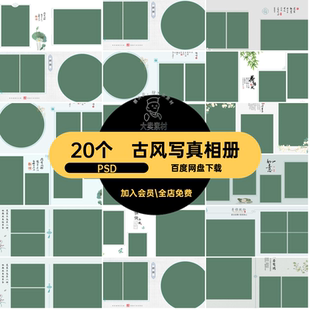 20个古风写真相册汉服照片摄影排版模板影楼素材工笔画PSD艺术照