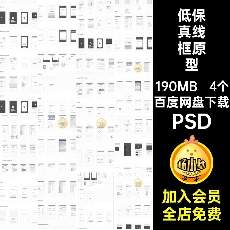 4个低保真线框原型端稿移动设计常用线框原型素材app分层图手机