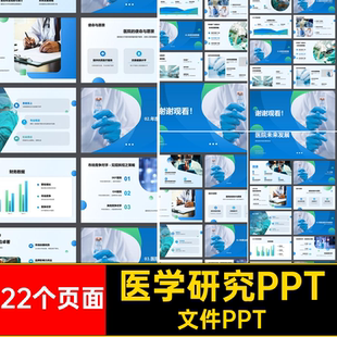 1款医疗生物科技医学研究医药医院简介未来发展报告PPT模板素材