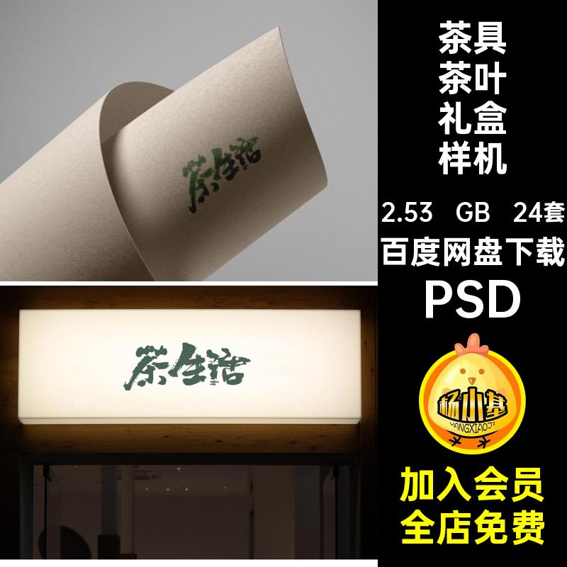 24套茶具茶叶礼盒样机包装提案贴图PSD品牌效果VI中式智能24套