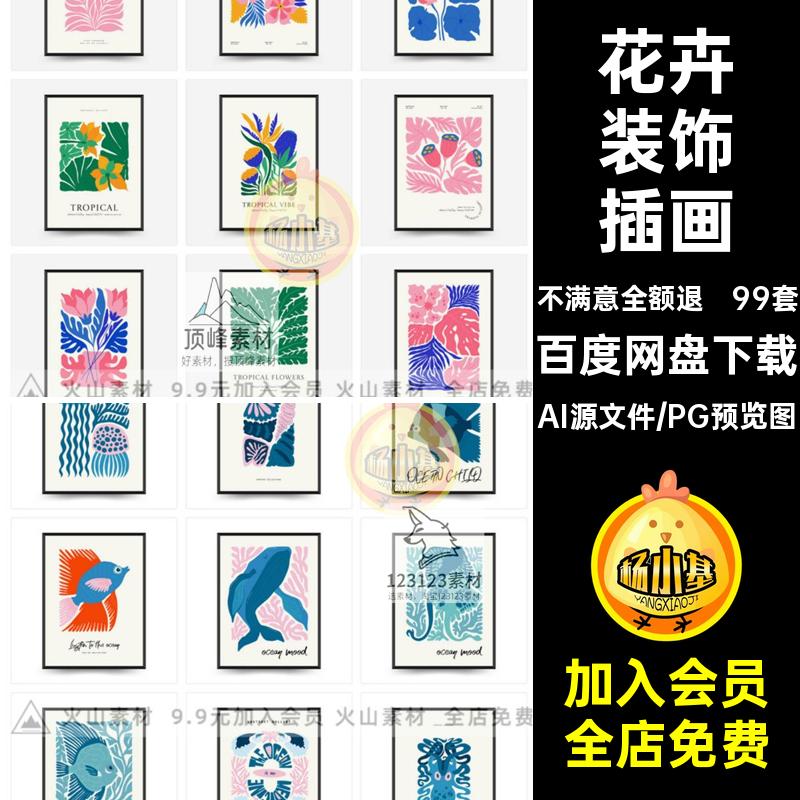 99套挂画装饰插画马蒂斯芯抽象动物彩色装饰画AI植物艺术创意矢量