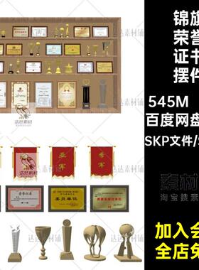 室内摆件奖杯奖牌锦旗荣誉证书草图大师SU模型sketchup设计素材库