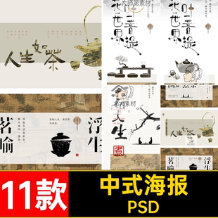 茶叶海报道茶11款谈取生活眷秋色围炉香办条悟论品观听把烫盖古风
