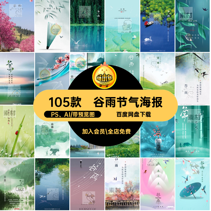 105款谷雨春天企业推广海报耕种宣传二十四插画PS AI24psdAI节气
