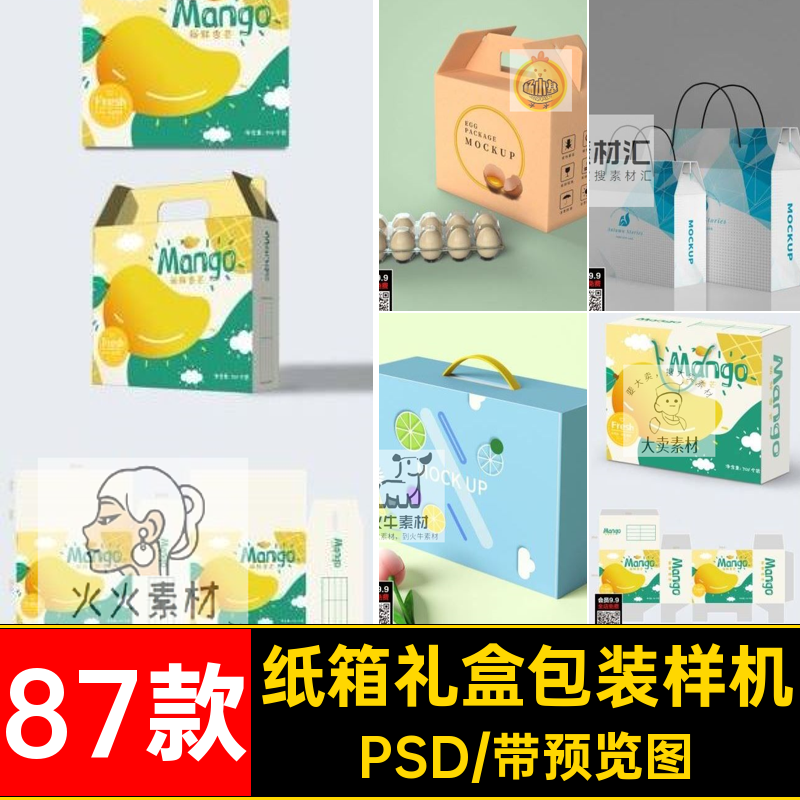 87款手提箱礼盒包装样机干果五谷纸箱提案卡扣PSD水果礼盒PSD87款