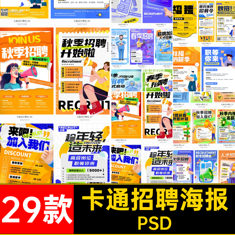 公司招聘海报PSD企业求职招聘插画卡通创意29款趣味宣传页模板
