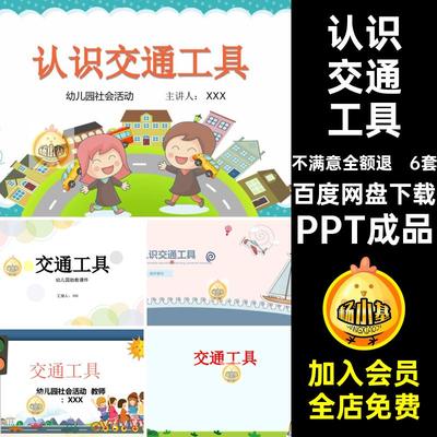 6套幼儿园认识交通工具助教进PPT成品教师家长小班社会课件课堂