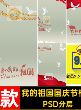 我和我的祖国和平鸽国庆节复古怀旧宝宝儿童摄影写真背景PSD模板