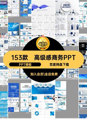 蓝色商务通用PPTppt感模板PPT模板汇报年终总结高级153款企业简约