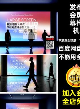 室内会议发布会活动演讲舞台LED灯箱电子屏幕展示样机PSD设计素材