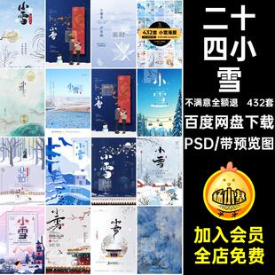 小雪海报PSD432套节气创意模板24传统节日中国二十四简约宣传海报