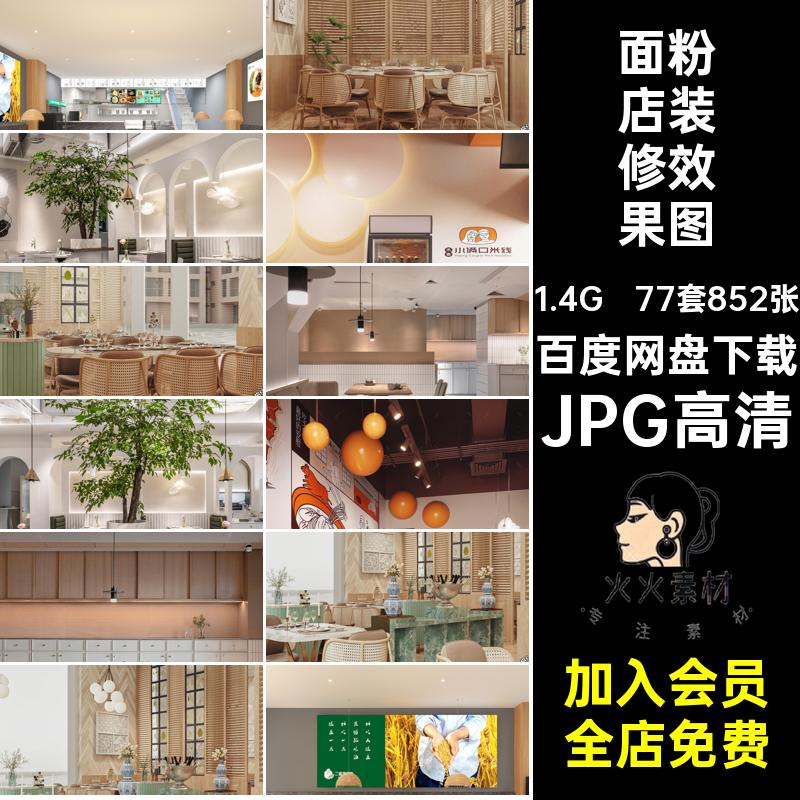 商铺装修效果图餐饮设计面粉JPG高清餐厅77套852张街面馆店室内