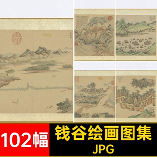 钱谷绘画图集JPG石湖102幅国画图片明游纪行白岳图册八景墨山水