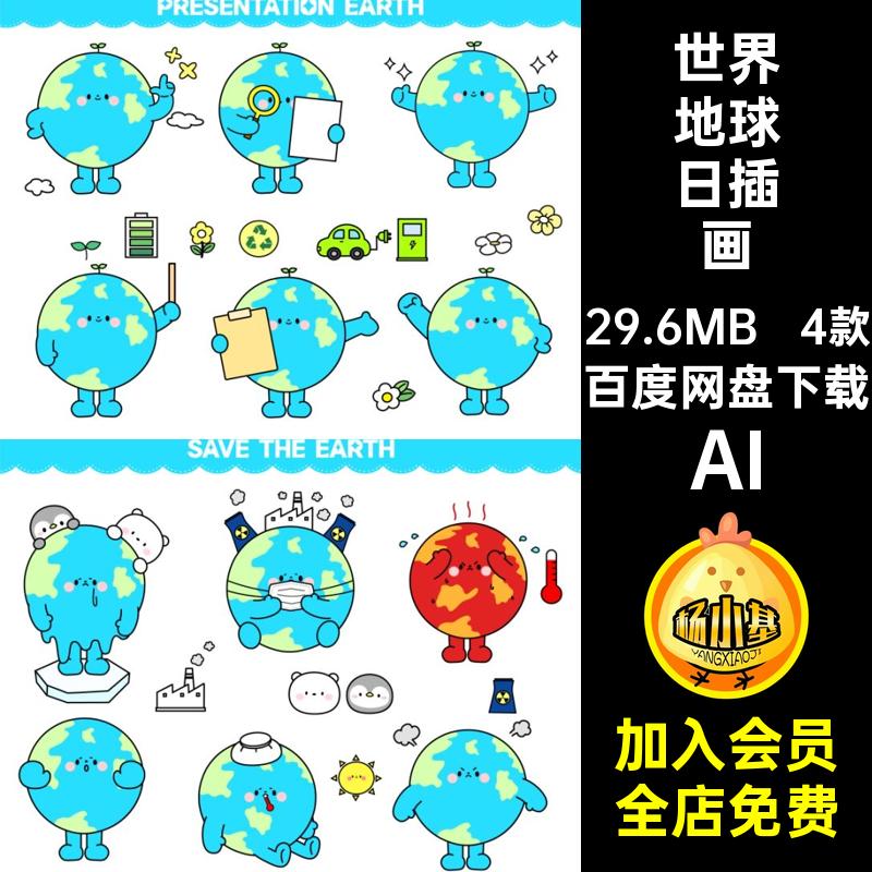 创意卡通趣味世界地球日手绘插画表情包贴纸元素ai矢量设计素材