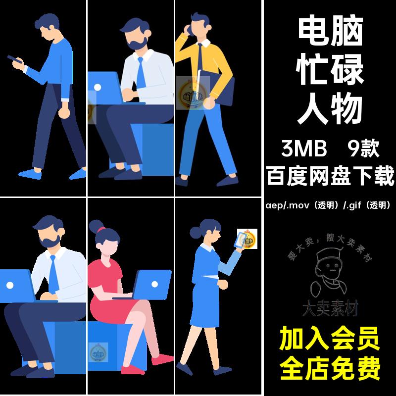 9款电脑忙碌人物工作GIFMOVPR源文件动画AE卡通走路MG透明素材