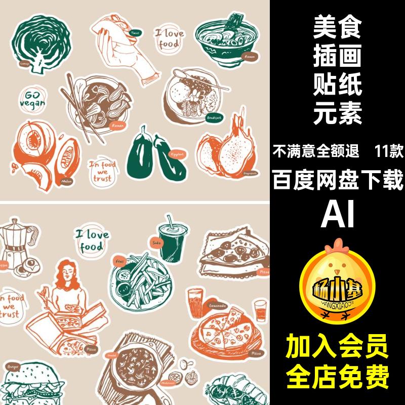 美食插画贴纸元素AIai创意矢量手绘抽象水果蛋糕蔬菜甜品涂鸦11款