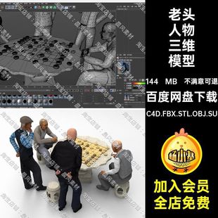 下象棋人物三维模型C4DSU老年人STL素材C4D.FBX.STL.OBJ.SUMaya