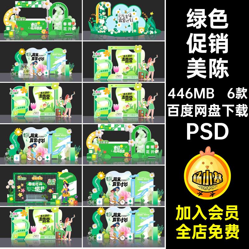 露营促销美陈绿色踏青拍照活动展台6款背景打卡堆头PSD春季物料