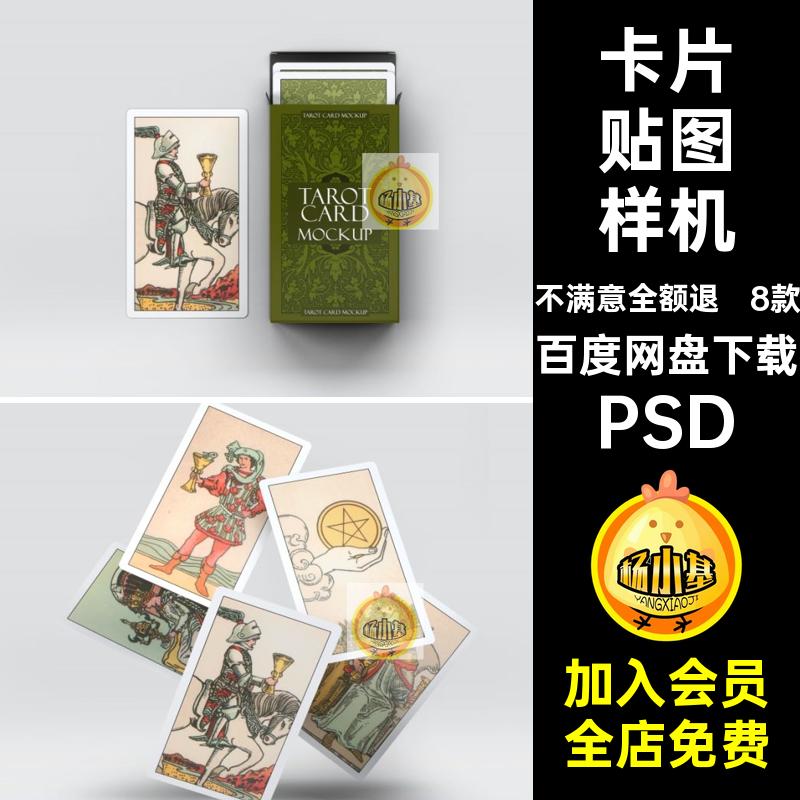 8款塔罗牌贴图样机模版viPSD智能设计卡片扑克牌ps素材psd包装