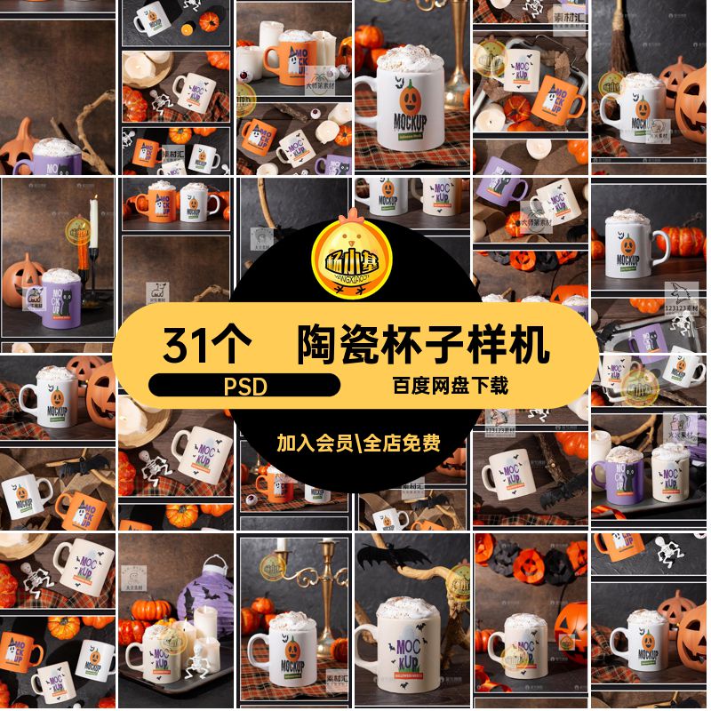 马克杯展示样机PSDVI图案效果图psd带31个陶瓷杯子贴图卡通创文