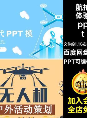 无人机培训pptPPT可编辑修改通用科模板航拍体验宣传智能商业62款